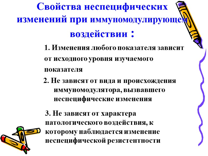 Свойства неспецифических изменений при иммуномодулирующем воздействии : 1. Изменения любого показателя зависит от исходного